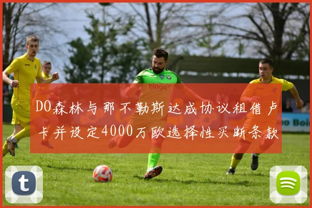 DO森林与那不勒斯达成协议租借卢卡并设定4000万欧选择性买断条款