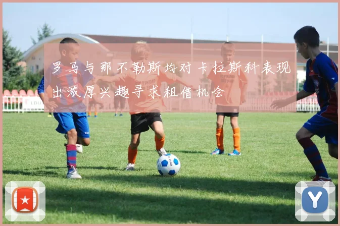 罗马与那不勒斯均对卡拉斯科表现出浓厚兴趣寻求租借机会