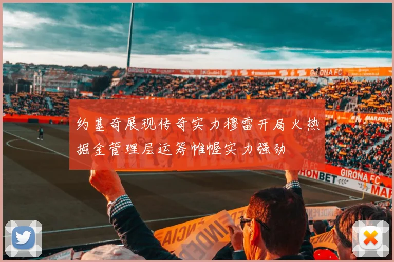 约基奇展现传奇实力穆雷开局火热掘金管理层运筹帷幄实力强劲