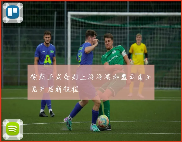 徐新正式告别上海海港加盟云南玉昆开启新征程