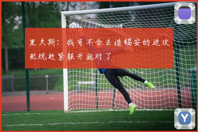 里夫斯：我可不会去造锡安的进攻犯规赶紧躲开就对了