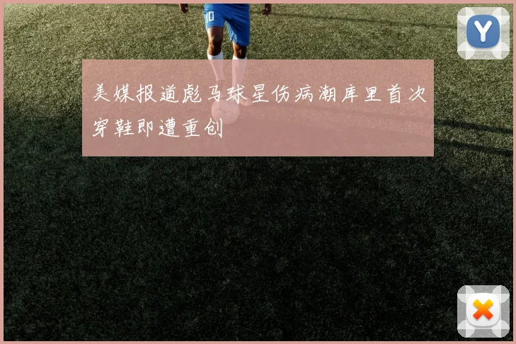 美媒报道彪马球星伤病潮库里首次穿鞋即遭重创