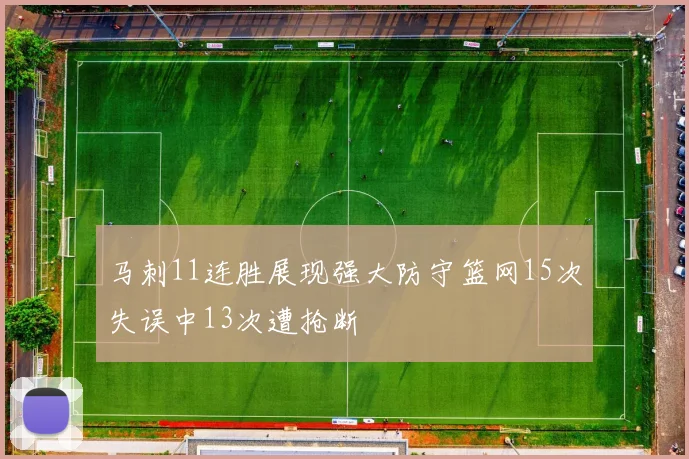 马刺11连胜展现强大防守篮网15次失误中13次遭抢断