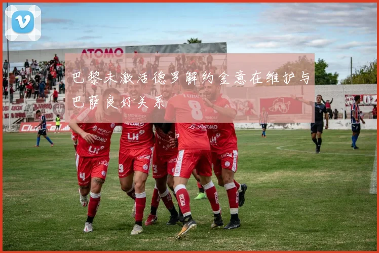 巴黎未激活德罗解约金意在维护与巴萨良好关系