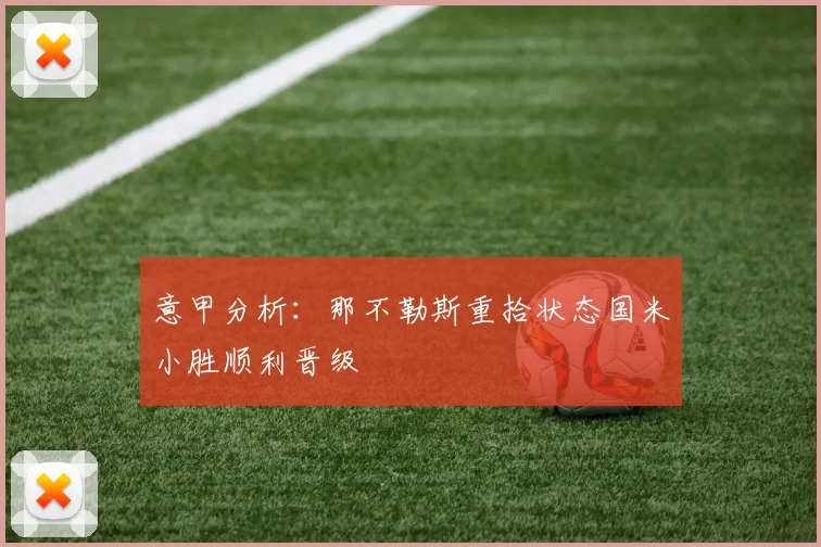 意甲分析：那不勒斯重拾状态国米小胜顺利晋级