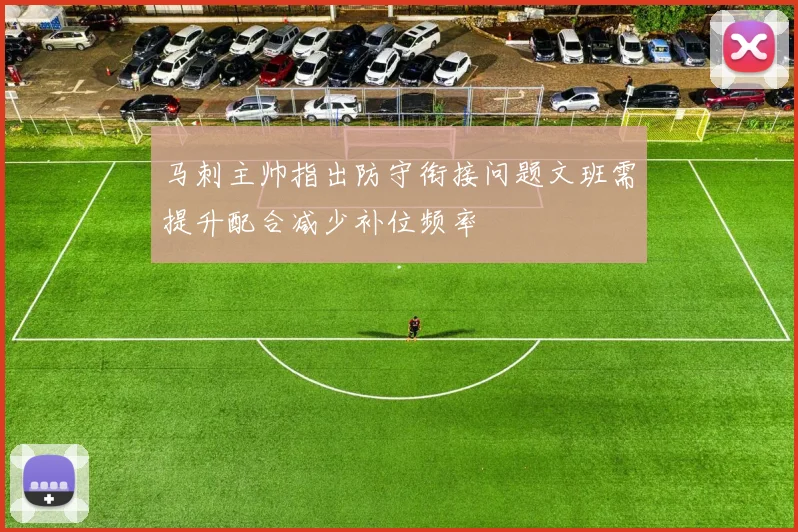 马刺主帅指出防守衔接问题文班需提升配合减少补位频率